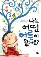 나는 어떤 어른이 될까요?