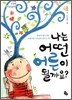 나는 어떤 어른이 될까요?