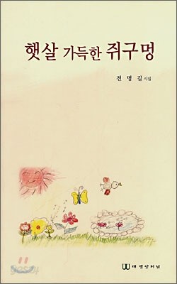 햇살 가득한 쥐구멍