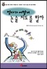 엄마가 어떻게 논술지도를 할까