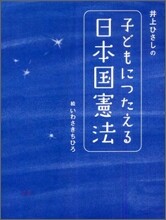 井上ひさしの子どもにつたえる日本國憲法