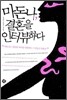 마돈나, 결혼을 인터뷰하다
