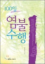100일 염불수행