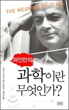 파인만의 과학이란 무엇인가?