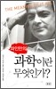 파인만의 과학이란 무엇인가?