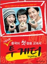 가장 쉬운 중국어 첫걸음 교과서 투게더