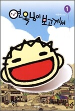 연옥님이 보고계셔 1