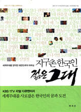 지구촌 한국인 젊은 그대