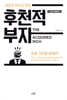 후천적 부자