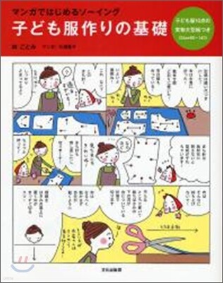 子ども服作りの基礎