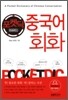 포켓딕 중국어회화