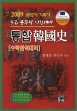 2009 통합한국사 9급
