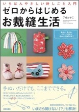ゼロからはじめるお裁縫生活