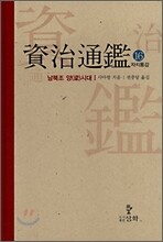자치통감 16