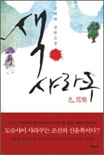 색 샤라쿠