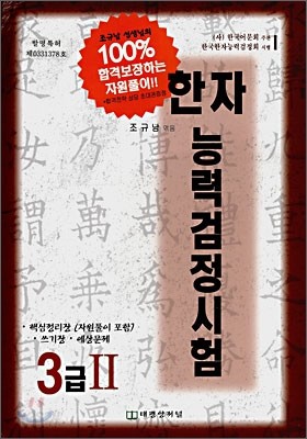 한자능력검정시험 3급 2