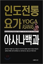 인도 전통 요가 아사나 백과