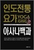 인도 전통 요가 아사나 백과
