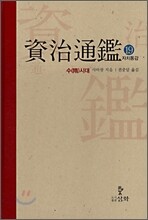 자치통감 19