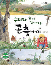 우리와 함께 살아가는 곤충 이야기