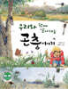 우리와 함께 살아가는 곤충 이야기