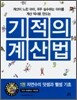 기적의 계산법 1