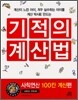 기적의 계산법 사칙연산 100칸 계산편