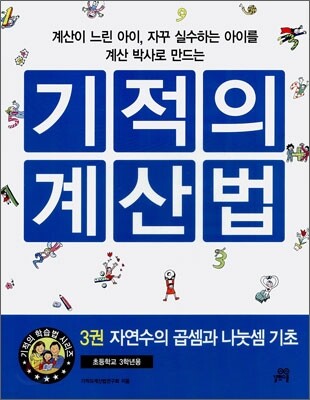 기적의 계산법 3