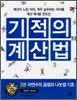 기적의 계산법 3