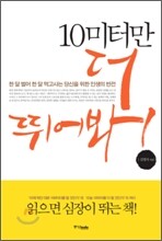 10미터만 더 뛰어봐!