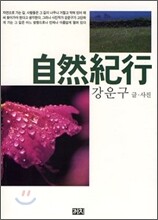 자연기행 自然紀行