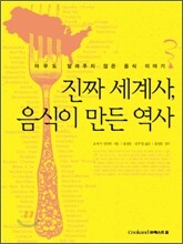 진짜 세계사, 음식이 만든 역사