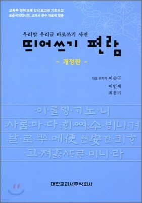 띄어쓰기 편람