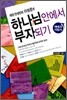 하나님 안에서 부자되기