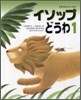 イソップどうわ(1)