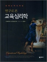 연구로 본 교육심리학
