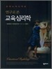 연구로 본 교육심리학