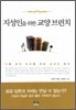 지성인을 위한 교양 브런치