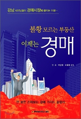 불황 모르는 부동산 이제는 경매