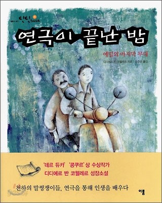 연극이 끝난 밤