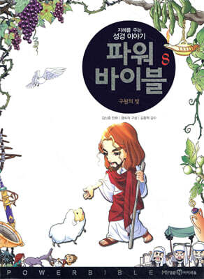 파워 바이블 8
