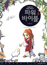 파워 바이블 8