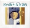 天の町やなぎ通り
