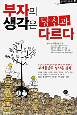 부자의 생각은 당신과 다르다