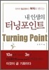 내 인생의 터닝포인트