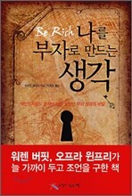 나를 부자로 만드는 생각