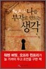 나를 부자로 만드는 생각
