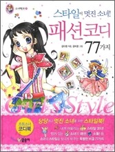스타일이 멋진 소녀! 패션 코디 77가지
