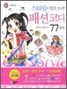 스타일이 멋진 소녀! 패션 코디 77가지