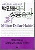 백만불짜리 성공습관